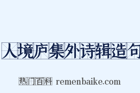 人境庐集外诗辑造句是什么意思的图片